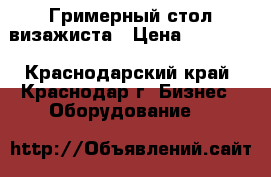 Гримерный стол визажиста › Цена ­ 19 000 - Краснодарский край, Краснодар г. Бизнес » Оборудование   